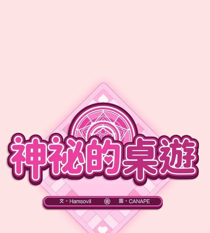 神秘的桌游第4话