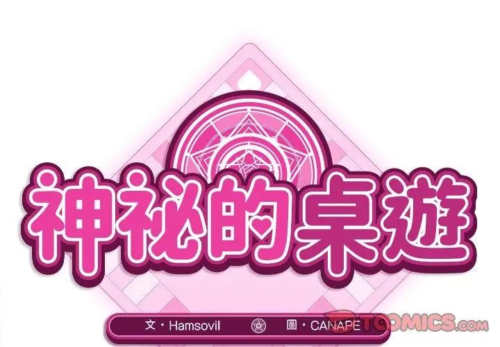 神秘的桌游第5话