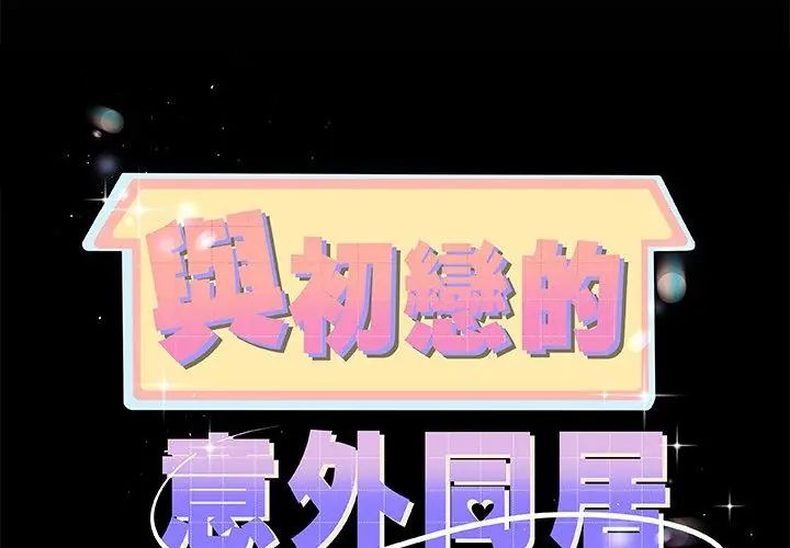 与初恋的以外同居第69話