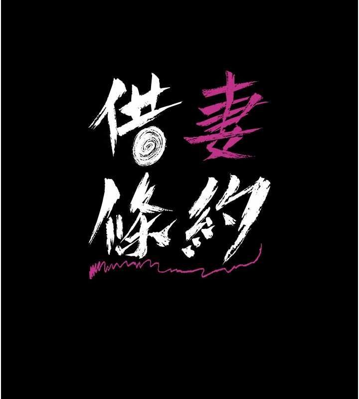 借妻条约第50話-我想把妳占為己有