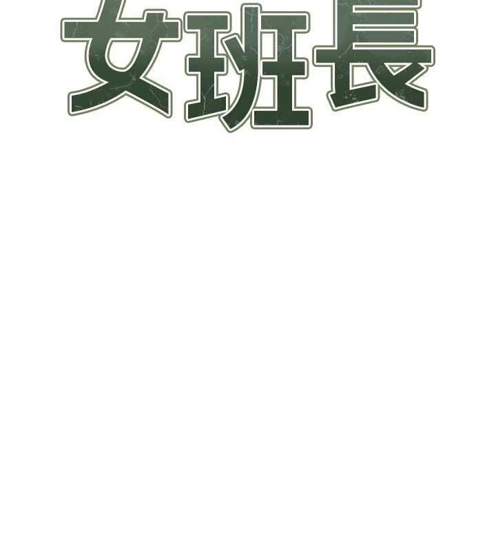报告女班长:一根突起第56話-乳牛大隊長&hearts;