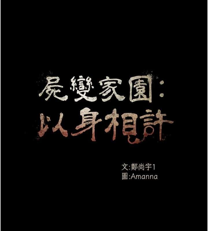 尸变家园:以身相许第47話-我一定會幫你報仇