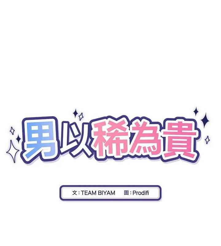 《男以稀为贵》第1话