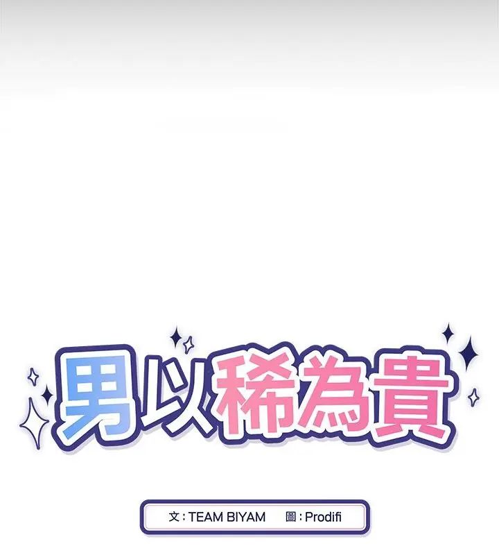 男以稀為貴第4話