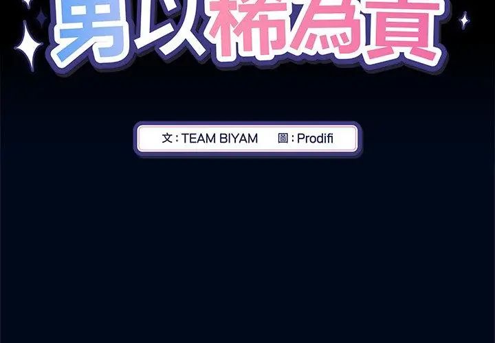 男以稀為貴第5話