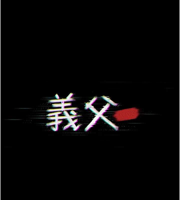 《义父》第21话-女儿的性教育课