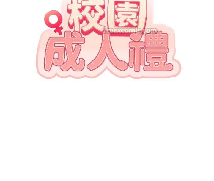 校园成人礼第40話-突然萌生的占有欲