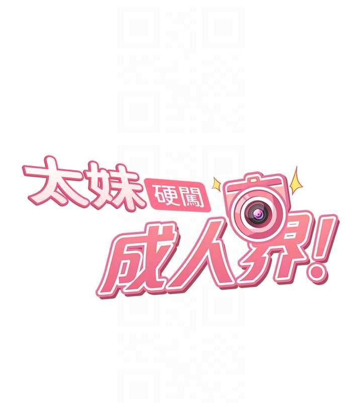 太妹硬闯成人界第35話-這好像是我的第一次&hearts;