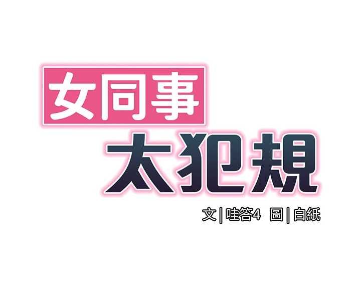 女同事太犯规第29話-脫下內褲以證清白