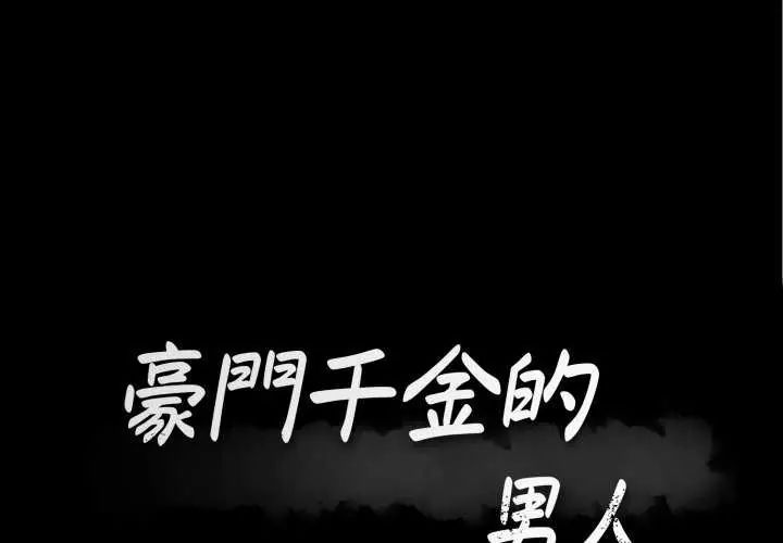 豪门千金的男人第20話