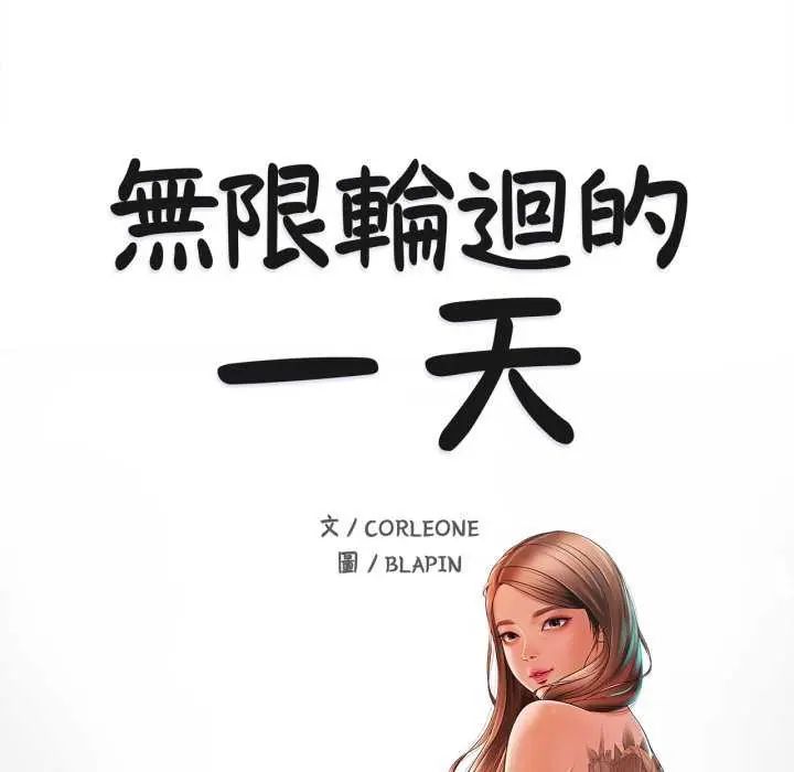 无限轮回的一天第13話