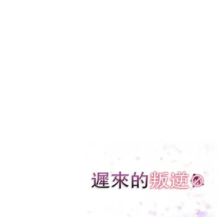 迟来的叛逆第7話