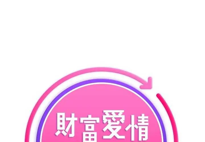财富爱情二选一第11話