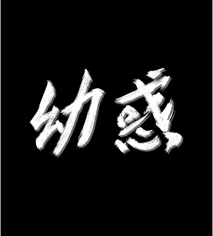 幼惑第32話-下流地擺動腰肢