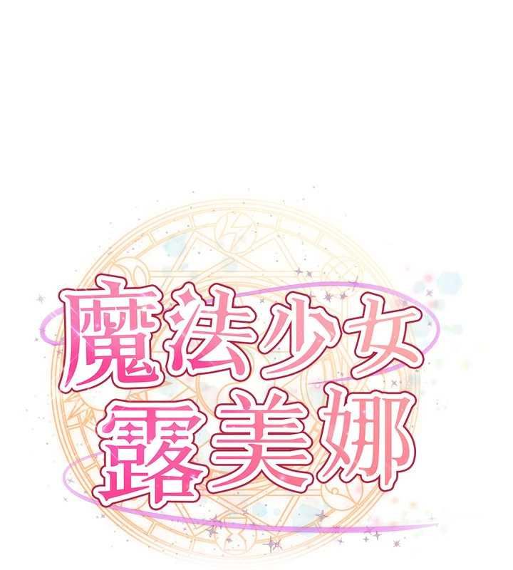 魔法少女露美娜第2话-这是老婆的「义务」