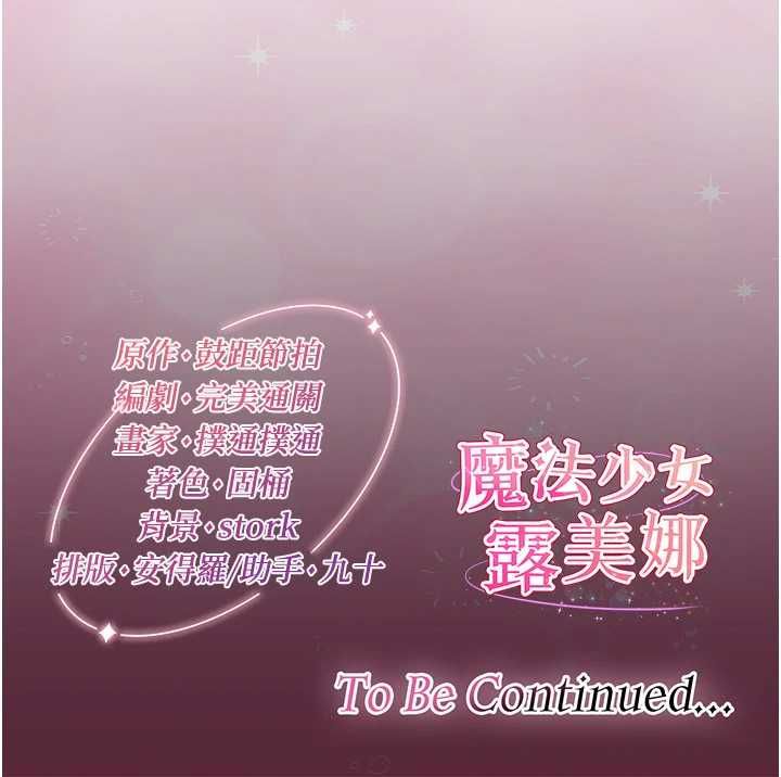 魔法少女露美娜第2话-这是老婆的「义务」