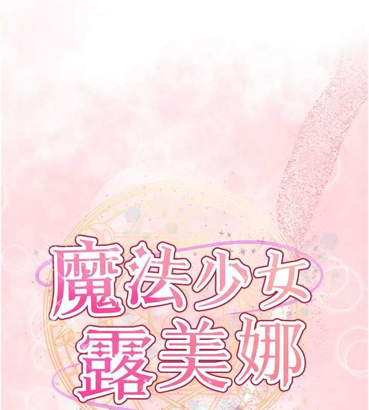 魔法少女露美娜第3话-无法忍耐的慾望