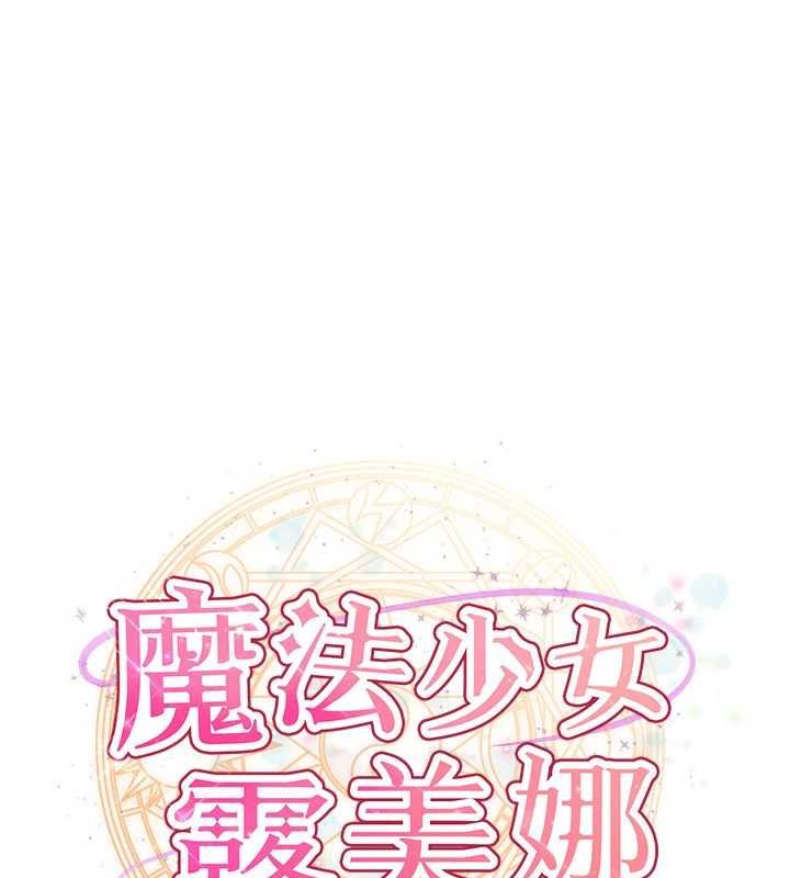 魔法少女露美娜第4话-全部都吞下去!