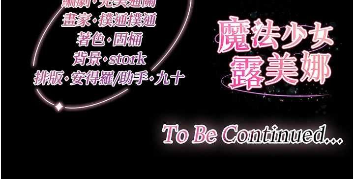 魔法少女露美娜第4话-全部都吞下去!