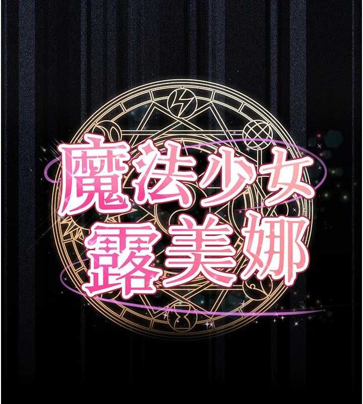 魔法少女露美娜第5话-榨取精液的魔法小穴