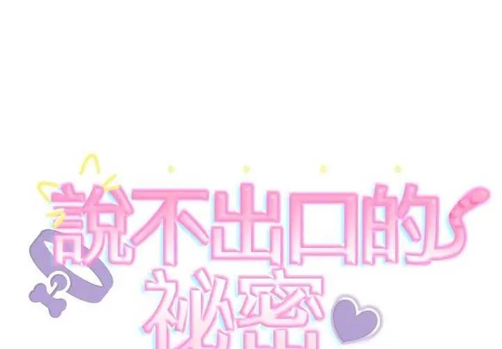 难言之秘第50話