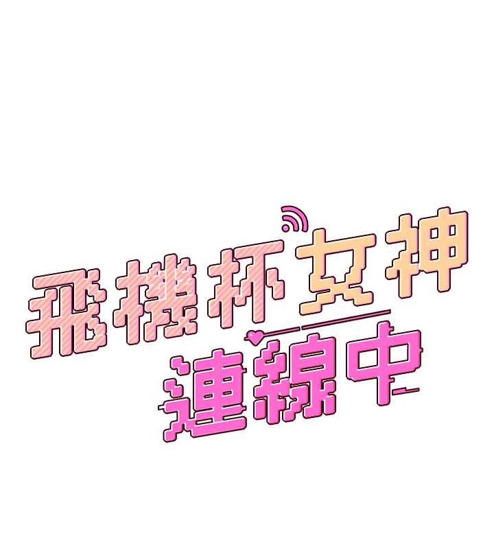 飞机杯女神连线中第66話-把我的子宮灌好灌滿