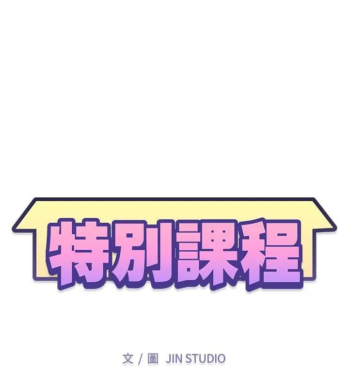 特别课程第18話