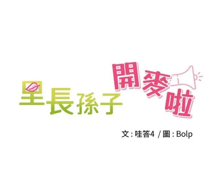 裡長孫子開麥啦第41話-這麼快就有fu了?
