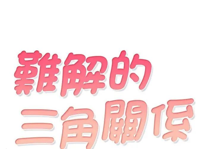 難解的三角關係第22話