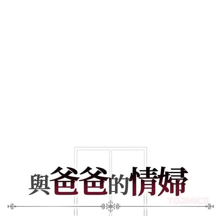 與爸爸的情婦共處一室第6話