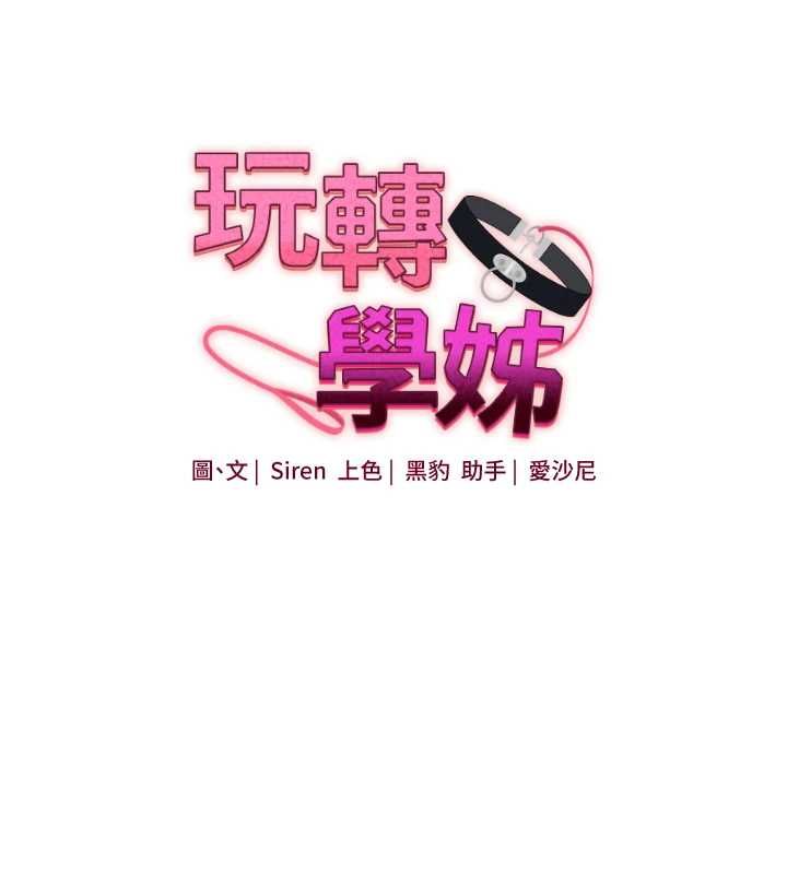 玩轉學姊第113話-真人春宮開播啦~