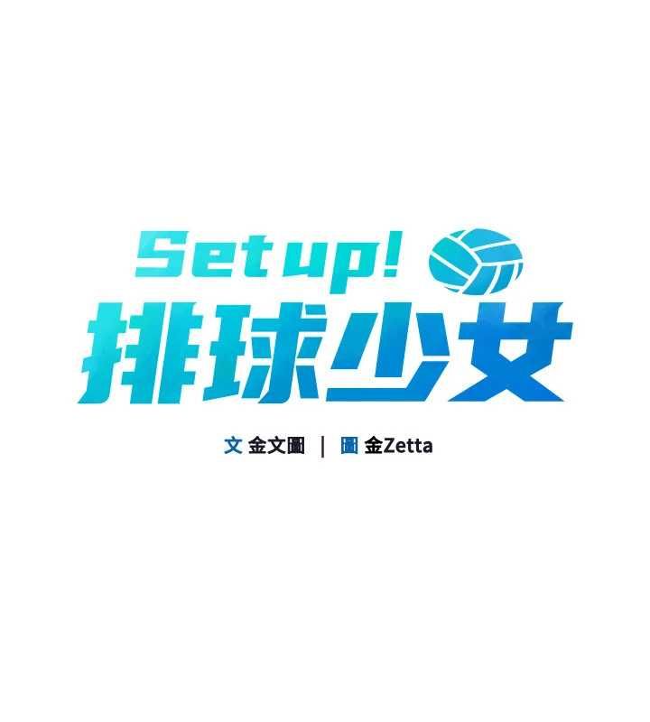 Setup!排球少女第101話-與夢中情人的性福時刻