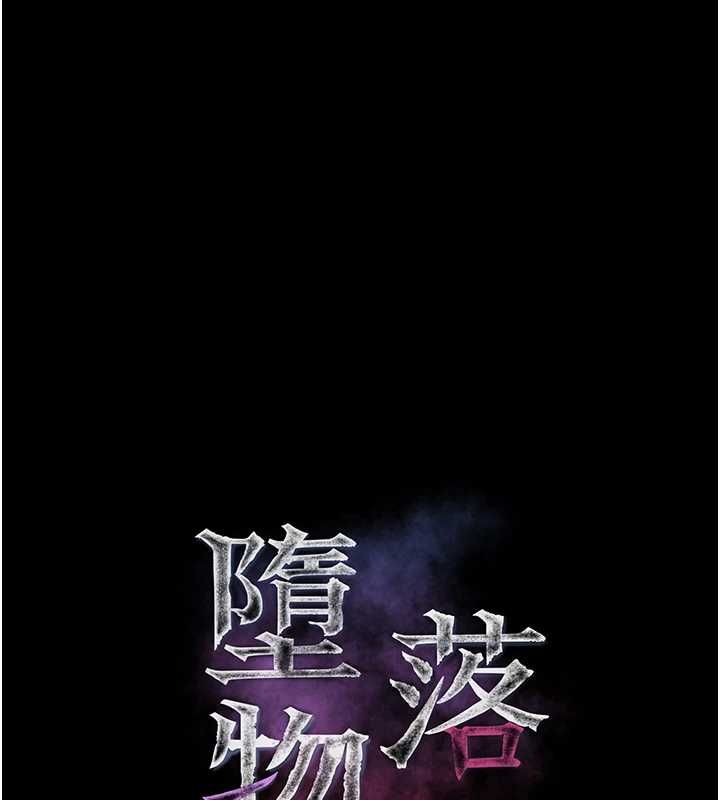 堕落物语2第60話-在最危險的地方「玩火」