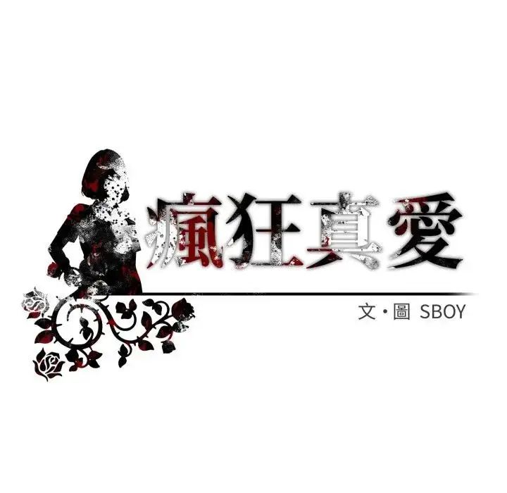 瘋狂真愛第1話