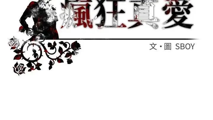 疯狂真爱第3话