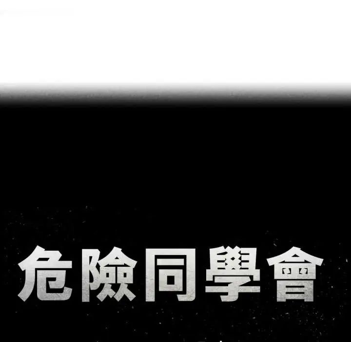 危险同学会第121話