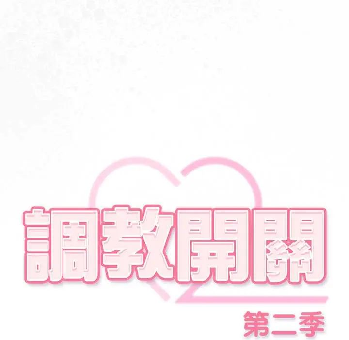 调教开关：第二季第41話