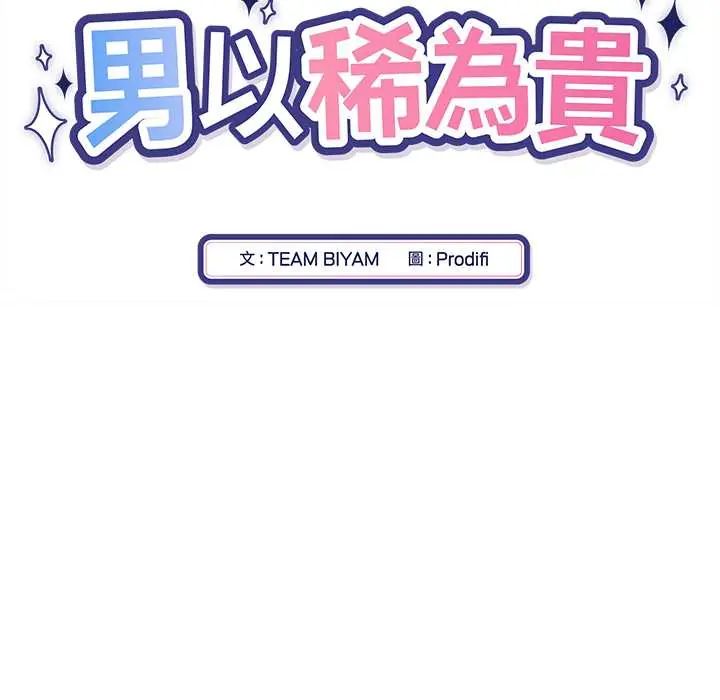 男以稀为贵第6話