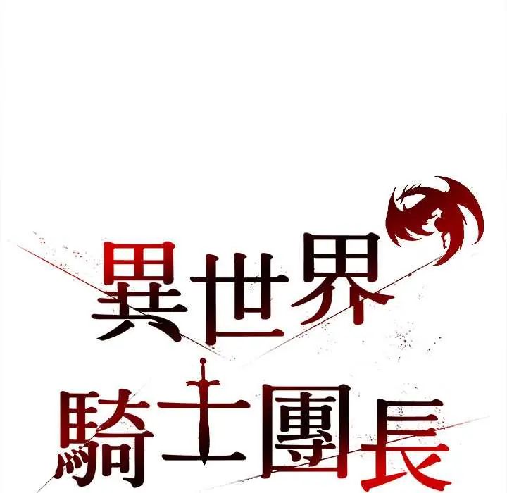 《异世界骑士团长》第72話