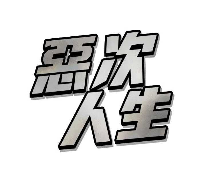 恶次人生第60話-調教性奴&hearts;