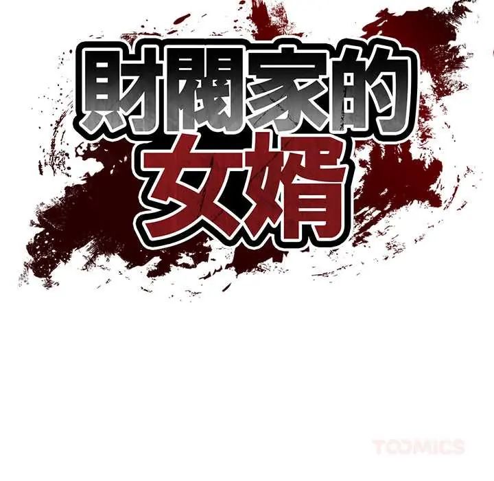 财阀家的女婿第84話