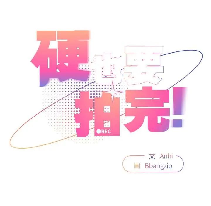 硬也要拍完第44話