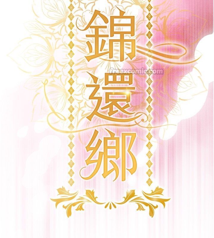 衣錦還鄉第50話-習慣小王肉棒的人妻