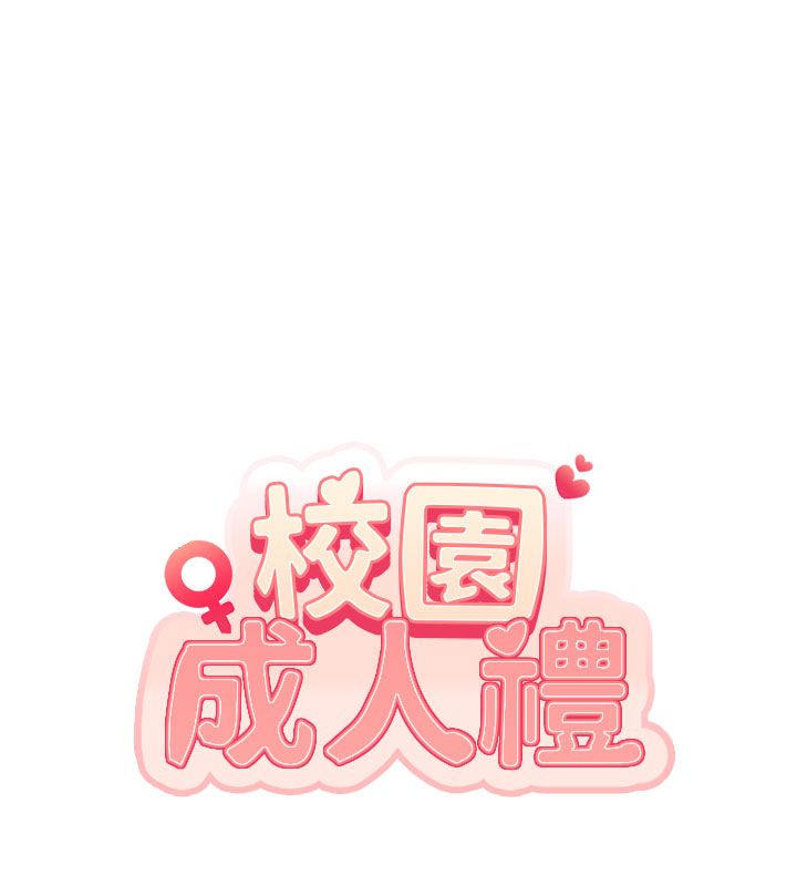 校园成人礼第41話-用身體報答你&hearts;