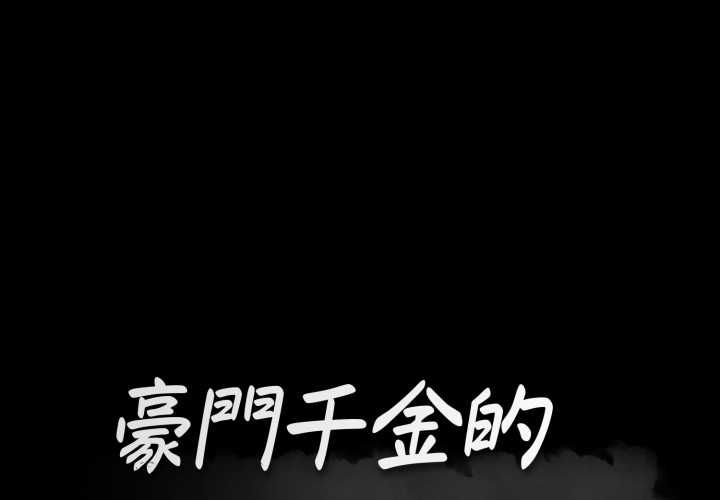 豪门千金的男人第21話