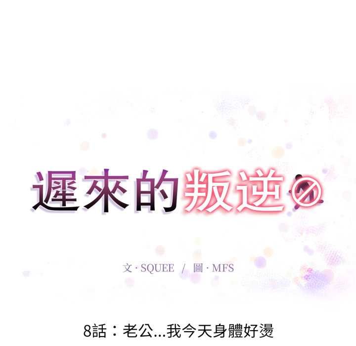 迟来的叛逆第8話