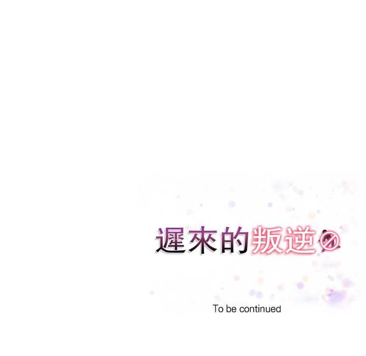 迟来的叛逆第8話