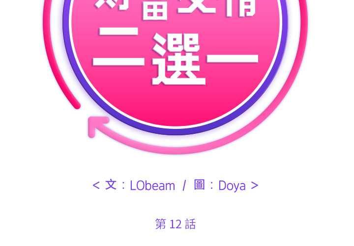 财富爱情二选一第12話
