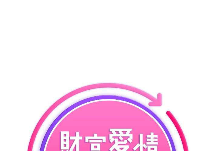 财富爱情二选一第12話