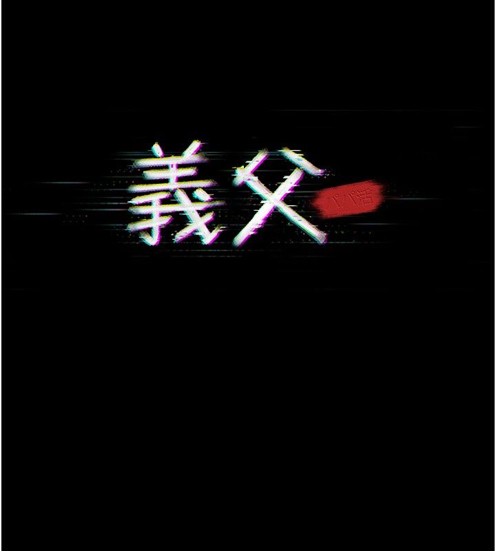 义父第22話-讓爸爸帶妳上天堂